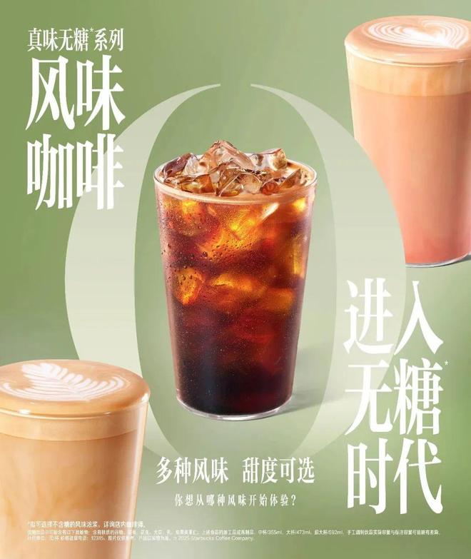 ！星巴克风味咖啡迈向“无糖”时代AG真人